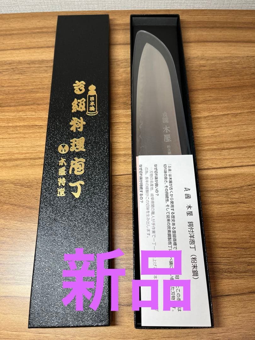新品　包丁　粉末鋼　木屋　関　本刃付け　武生　特殊鋼製