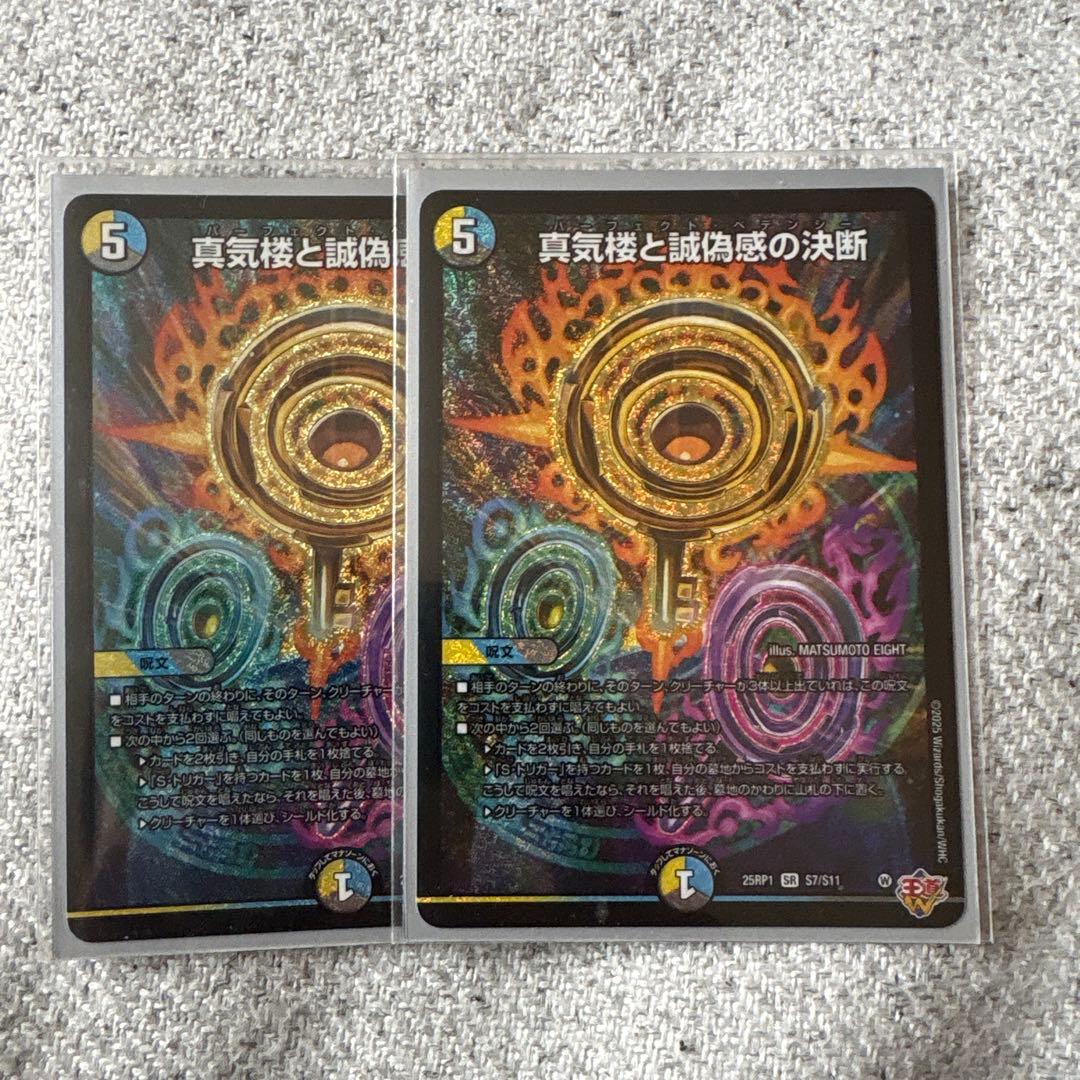 【最安値】真気楼と誠偽感の決断 パーフェクトペテンシー2枚