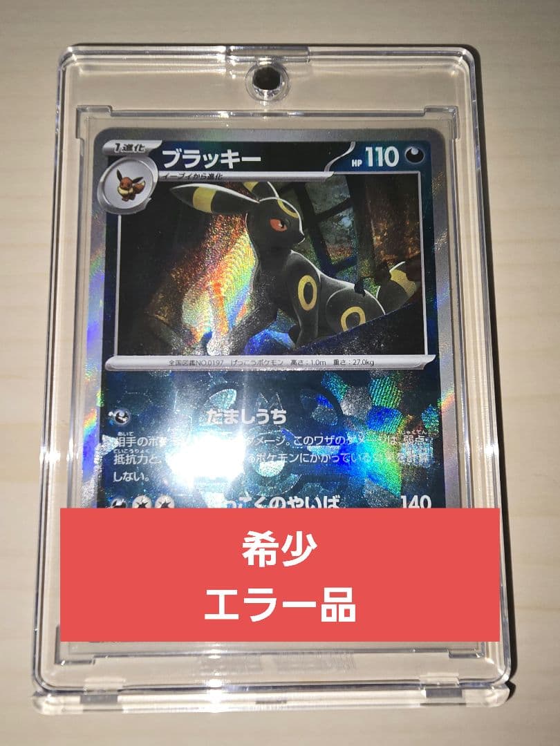 希少　ポケモンカード　ブラッキー　マスターボールミラー　エラー