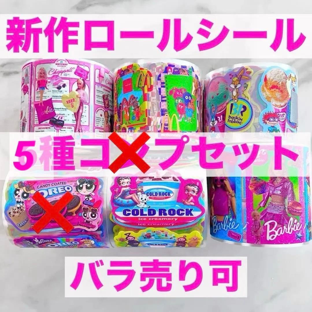 アメ⑤】ロールシール 切り売り - け】アメステ ロールシール おすそ