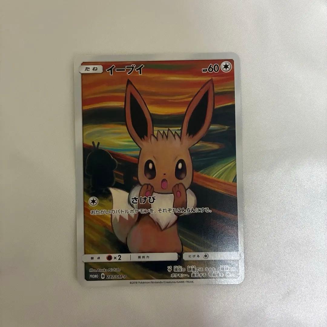 イーブイ ムンク プロモ