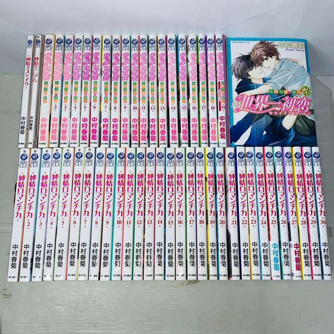 【52冊】 全巻セット 世界一初恋+純情ロマンチカ+2冊