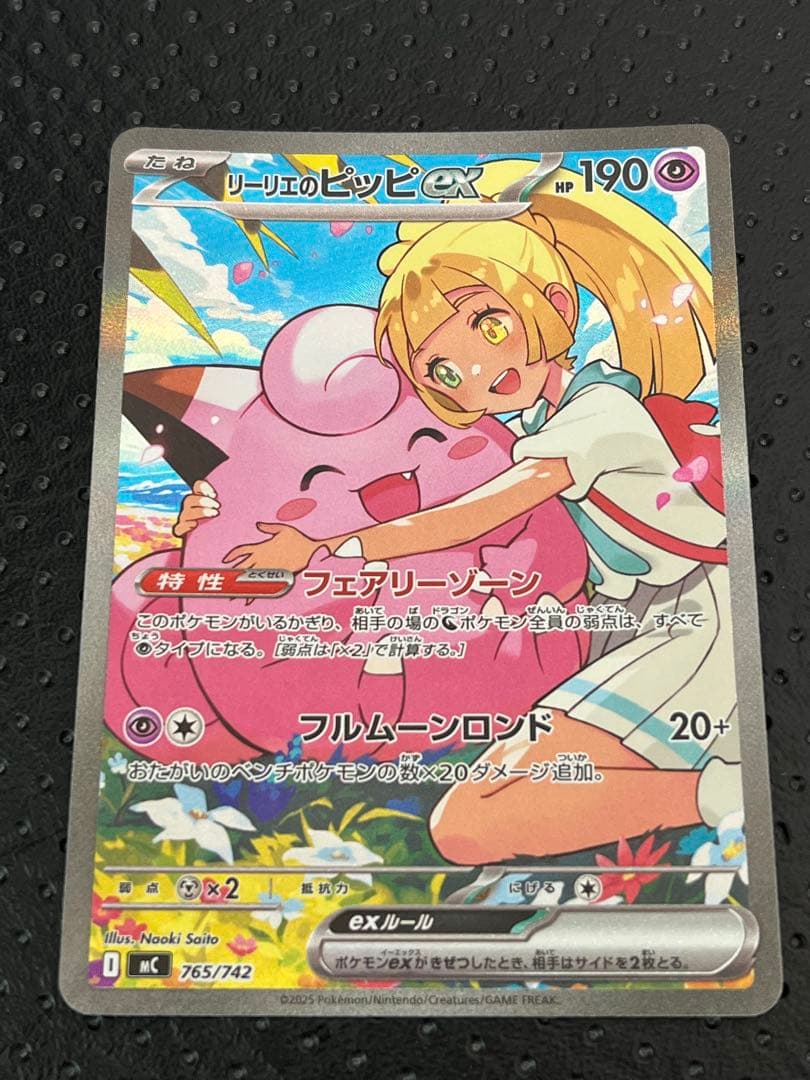 【美品センタリング良好】リーリエのピッピex 765/742 スタートデッキ