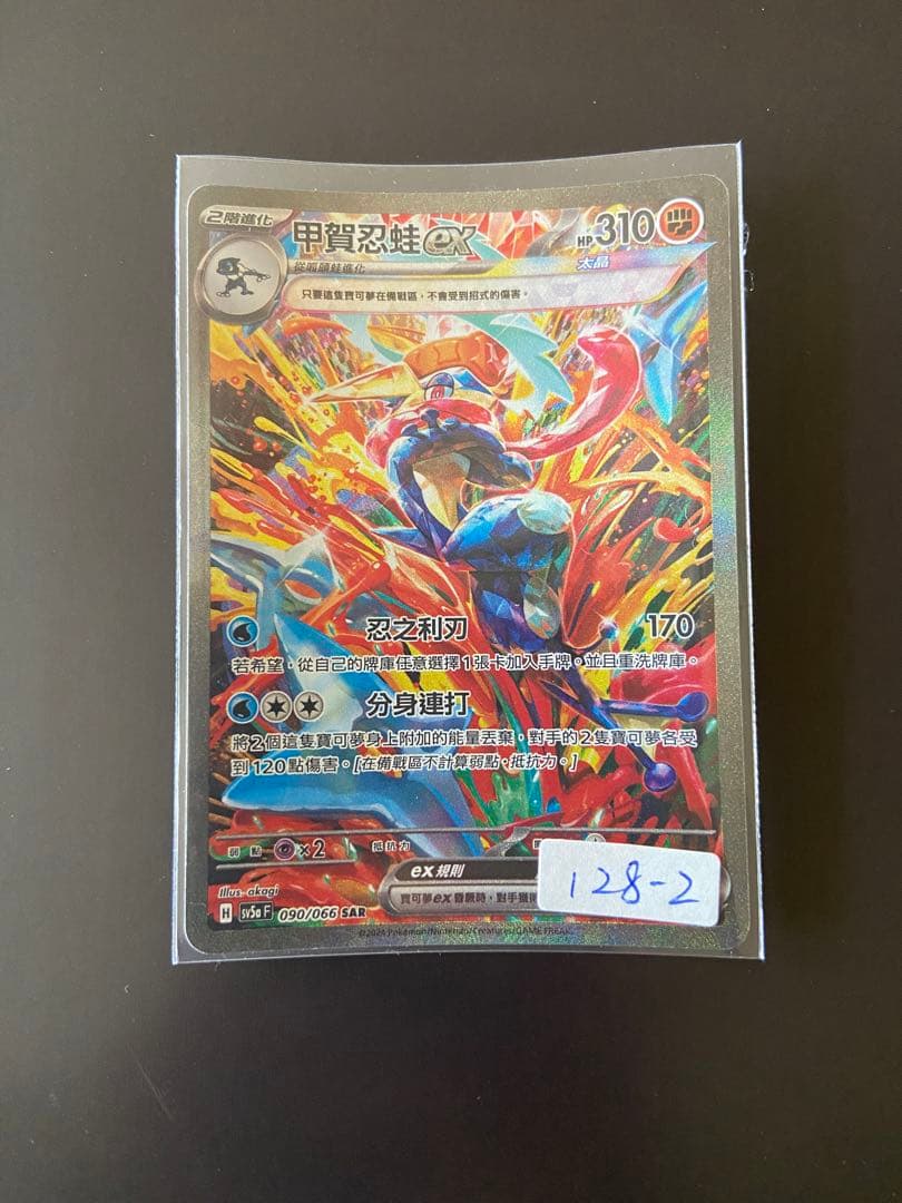 ポケモンカード SV5a 090/066 SAR ゲッコウガex 台湾語版