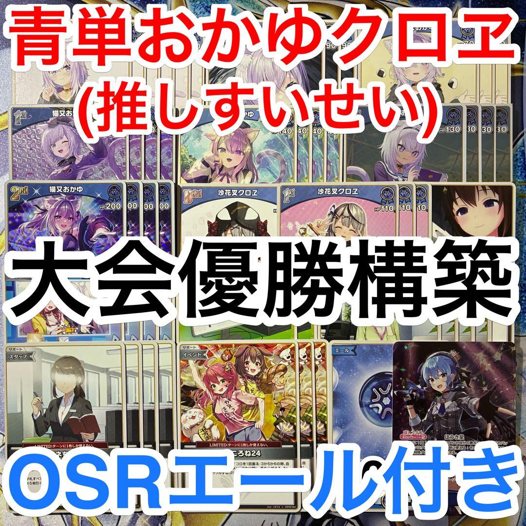 大会優勝ガチ構築済みデッキ ホロライブカードゲーム ホロカ 猫又おかゆ おかクロ