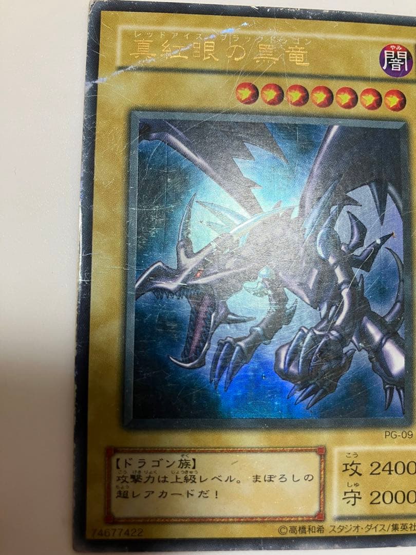 遊戯王 真紅眼の黒竜 レッドアイズブラックドラゴン ウルトラレア PG