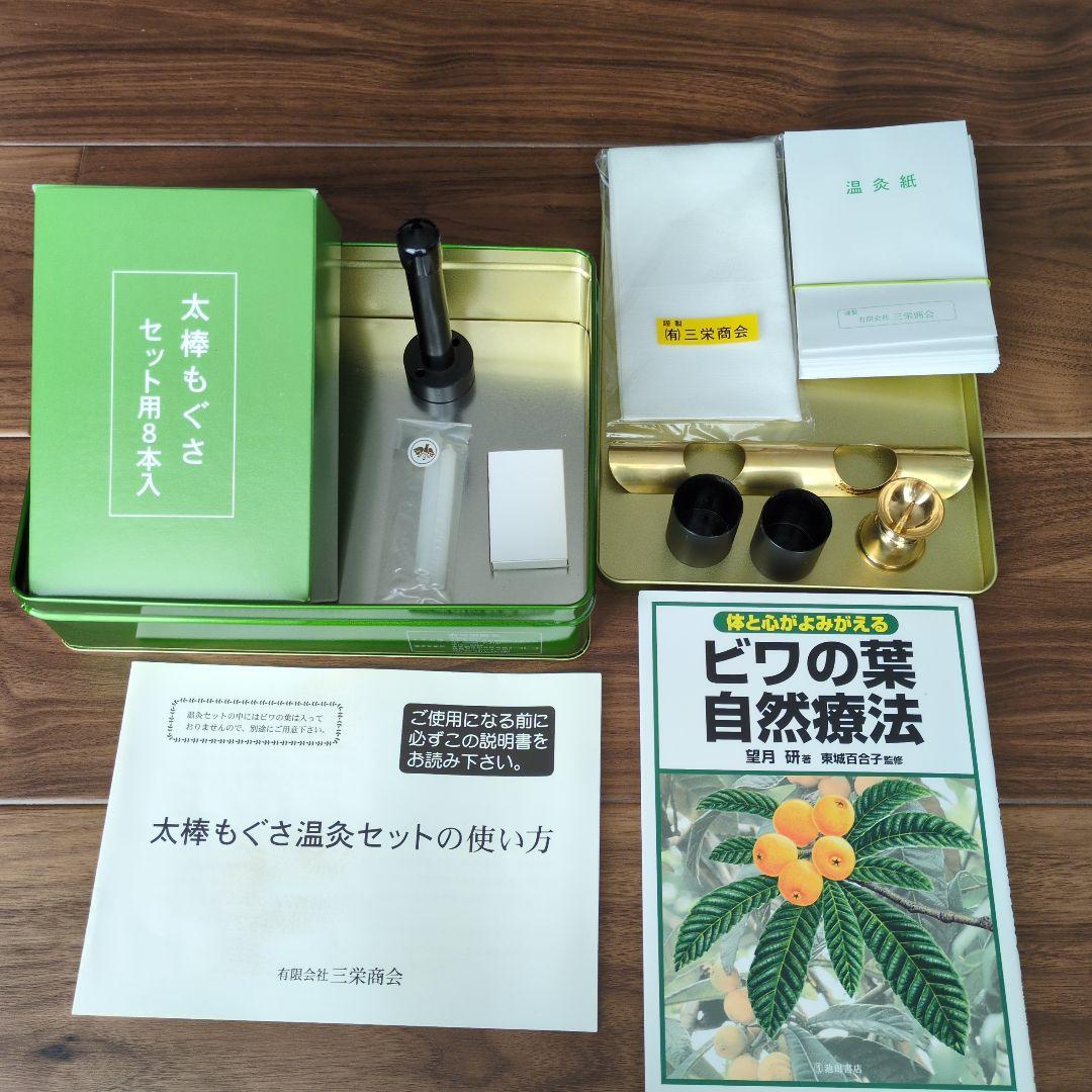 ビワの葉温灸セット　太棒もぐさ