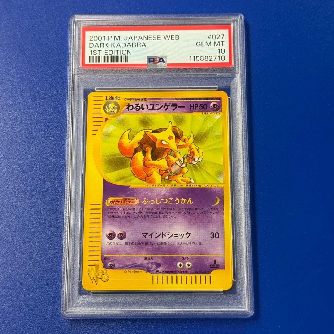 psa10 わるいユンゲラー ◇ ポケモンカード☆web 027/048 - メルカリ