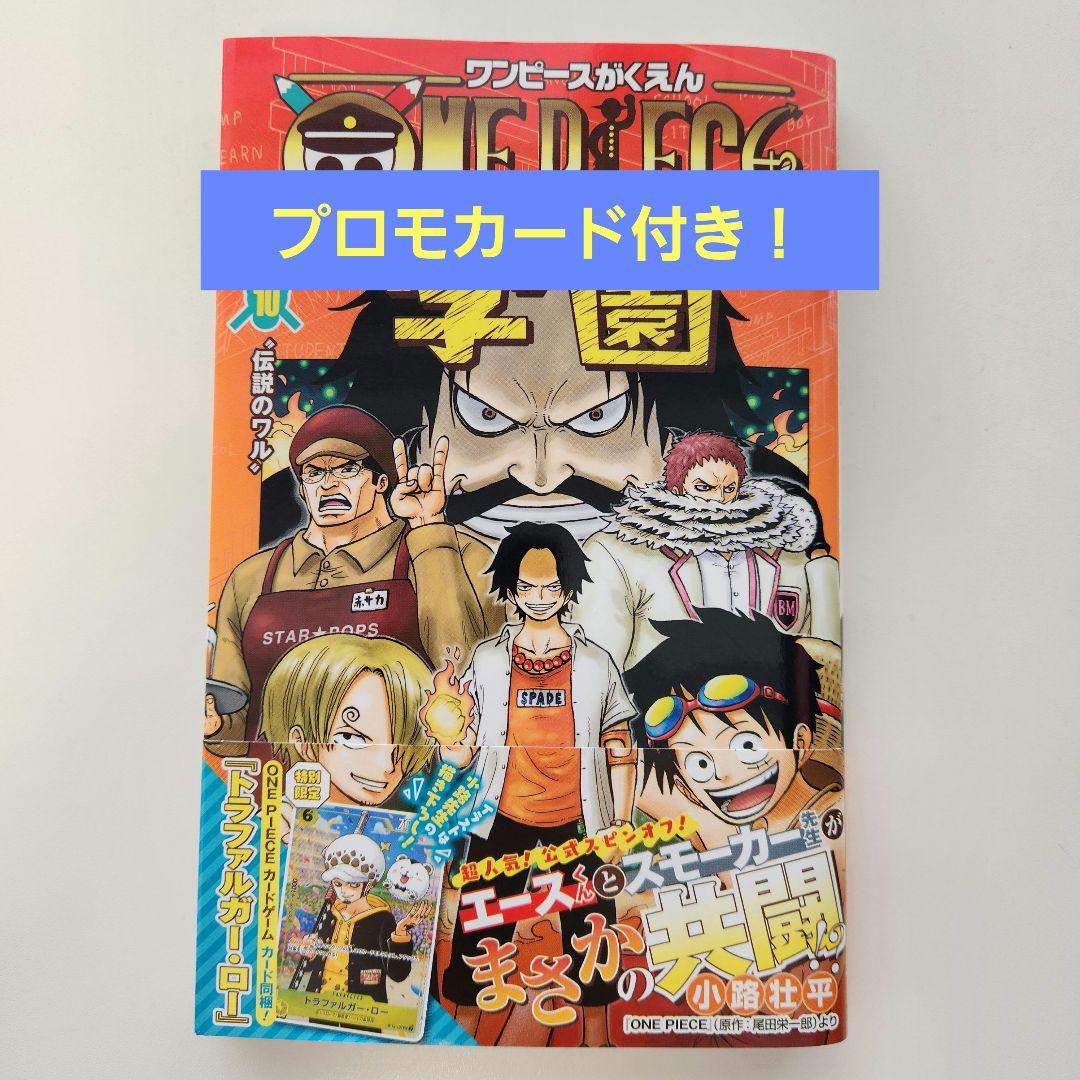 新品】ワンピース学園 10巻 プロモカード同梱 ONE PIECE - メルカリ