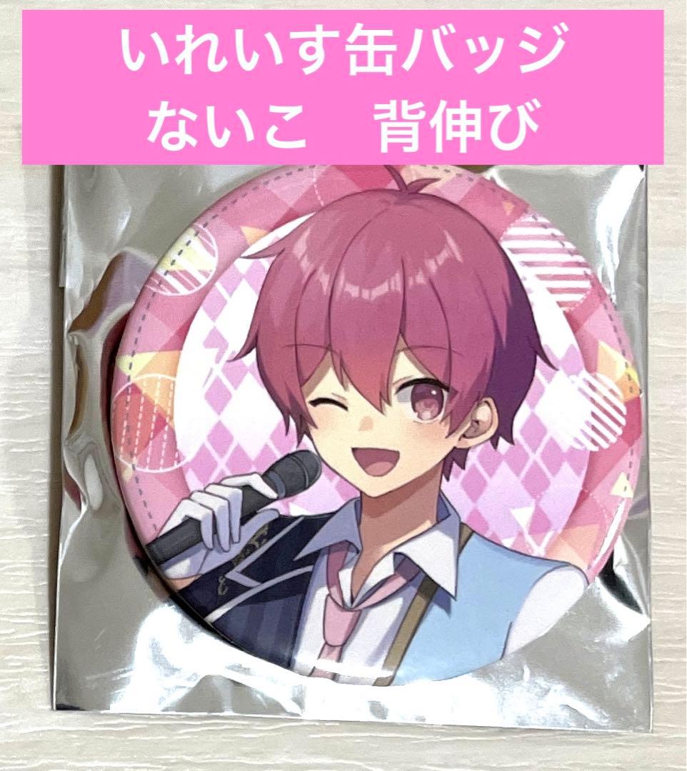 いれいす缶バッジ ないこ 背伸び - メルカリ