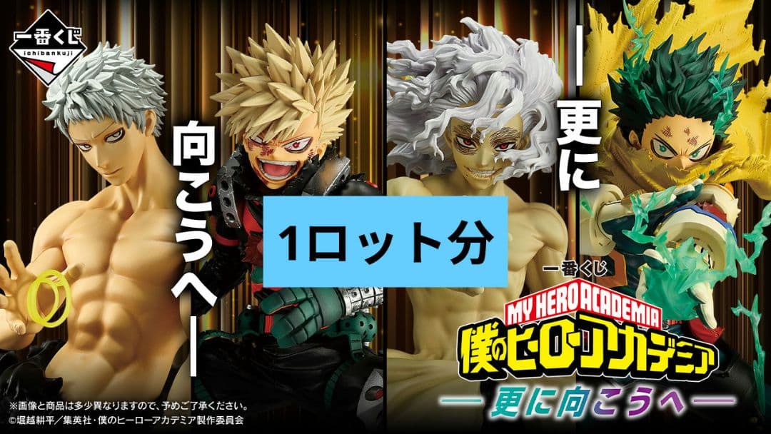 一番くじ 僕のヒーローアカデミア 更に向こうへ ロット フィギュア 一番くじ 僕のヒーローアカデミア -更に向こうへ-｜一番くじ倶楽部