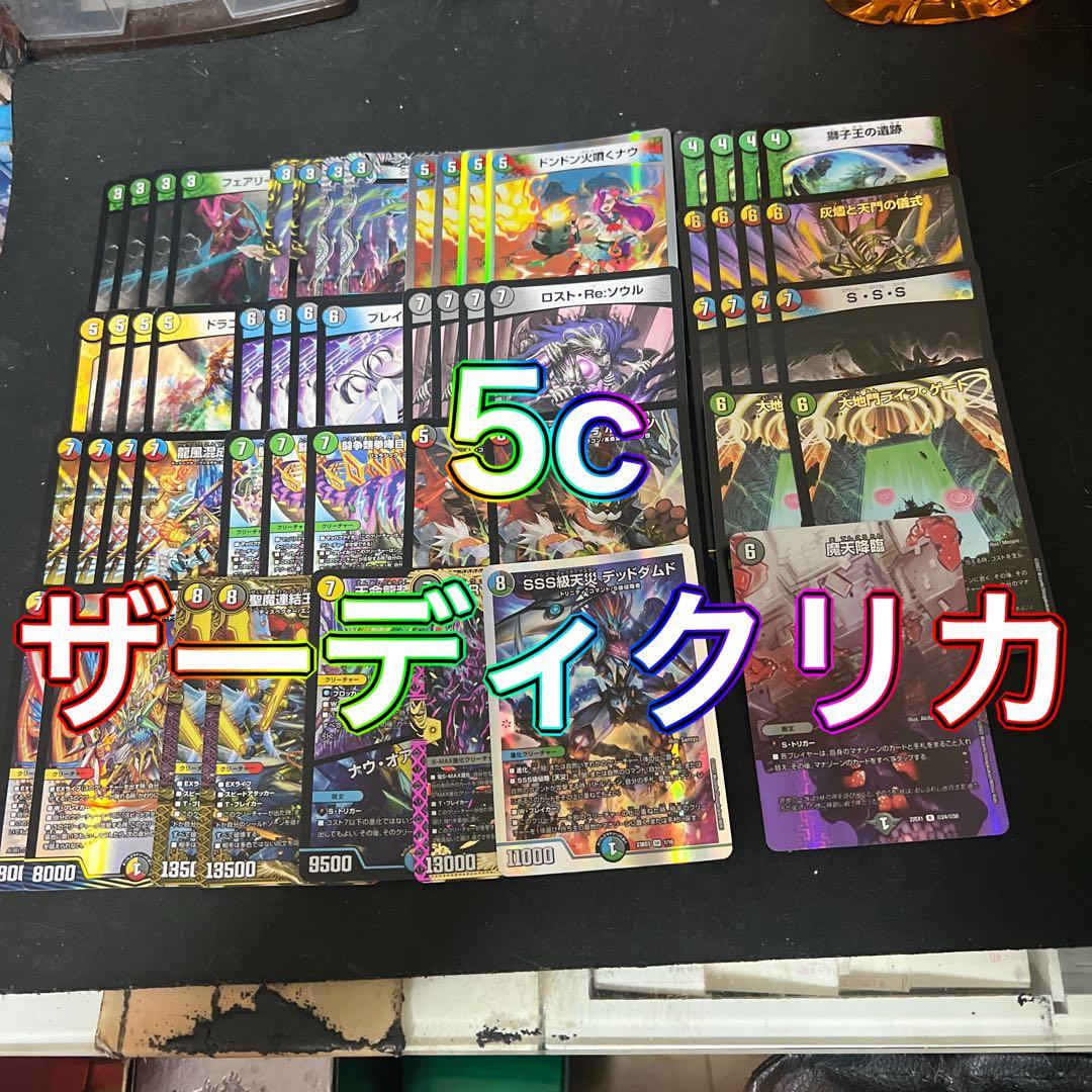 ※右側5種おまけ。デュエルマスターズ　5cザーディクリカデッキ