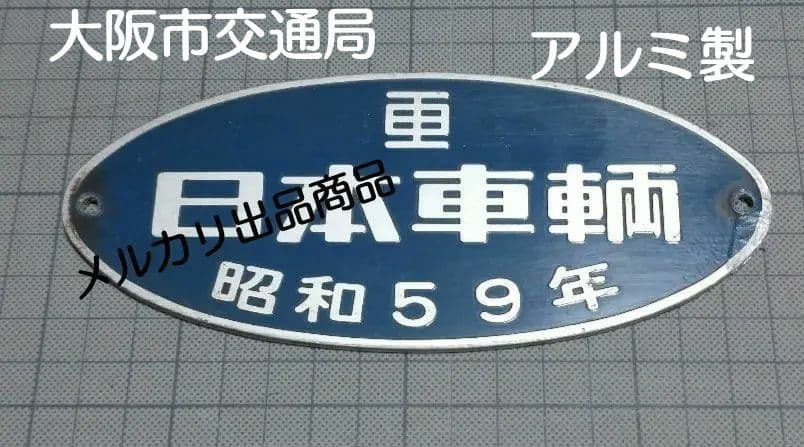 【鉄道部品】車輌製造銘板 日本車輌