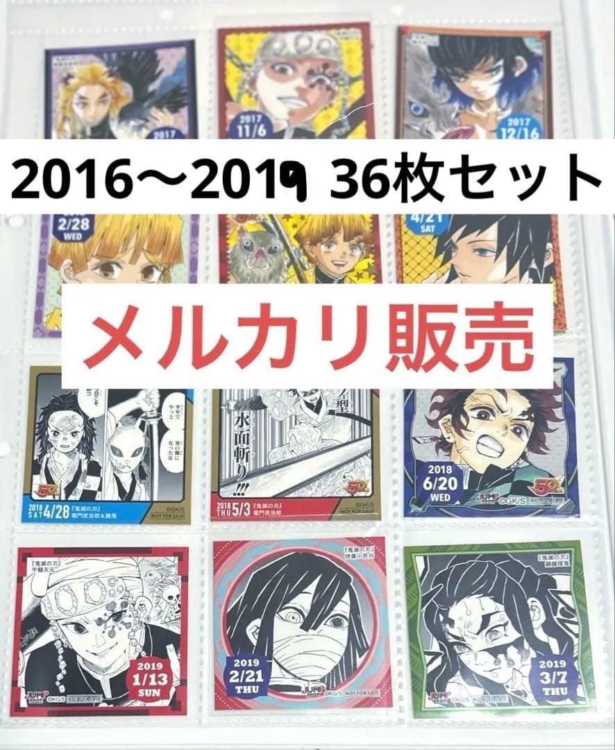 ジャンプショップ　366日　365日　ステッカー　2016〜2019 鬼滅の刃 Amazon.co.jp: 鬼滅 366日ステッカー 黒死牟 365日 シール ジャンプ