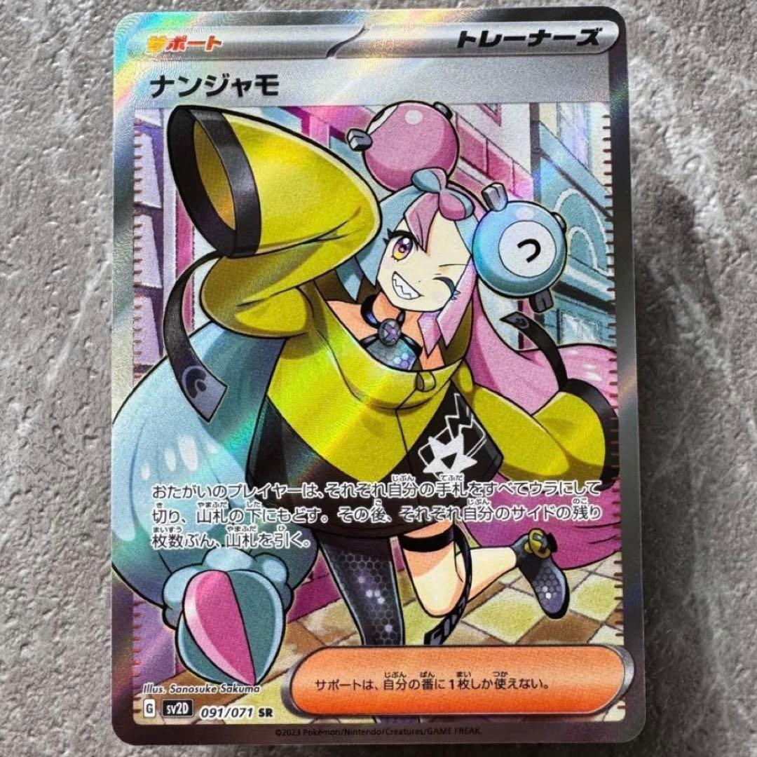 ナンジャモ SR SV2D クレイバースト 091/071 トレーナーズ ポケカ