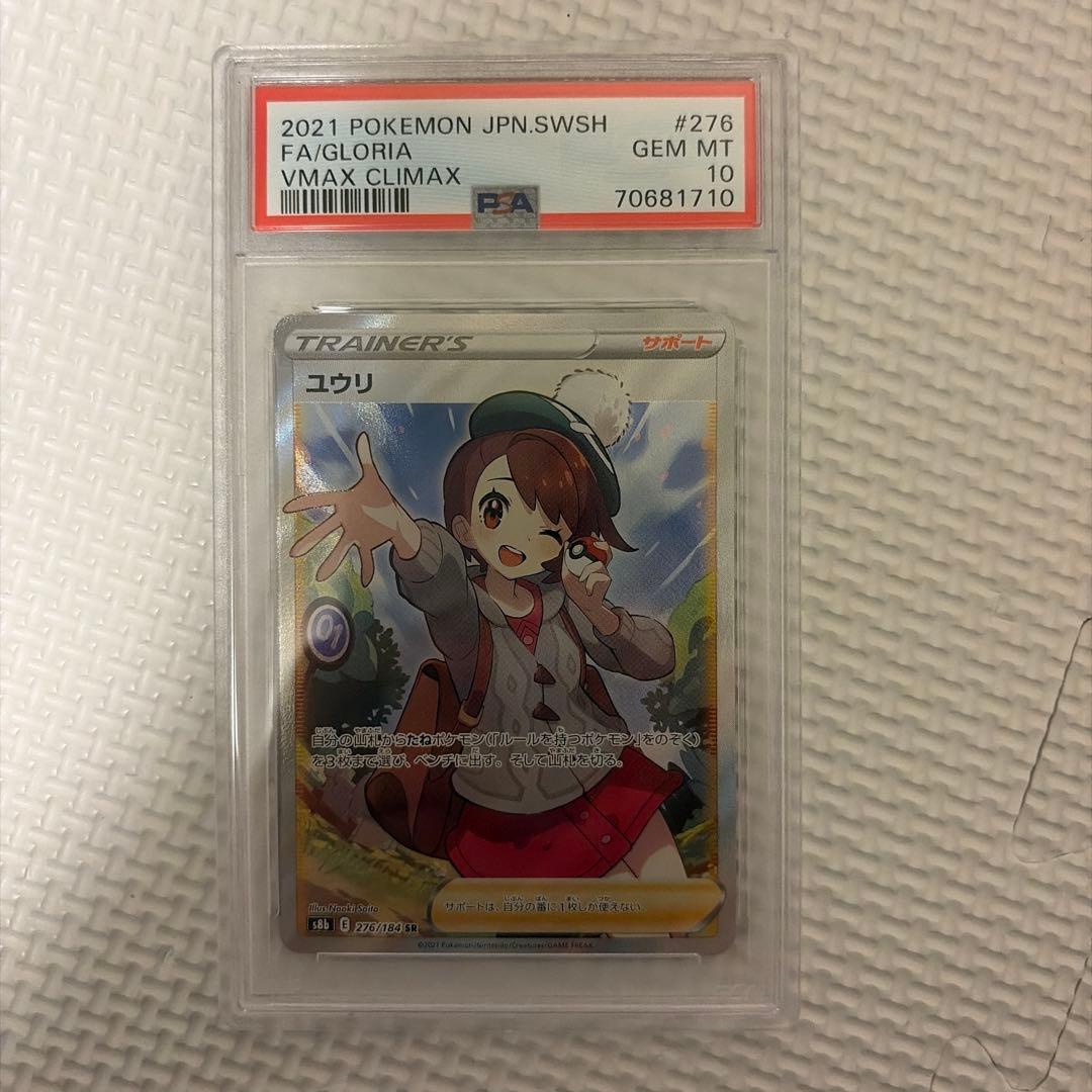 ユウリ psa10