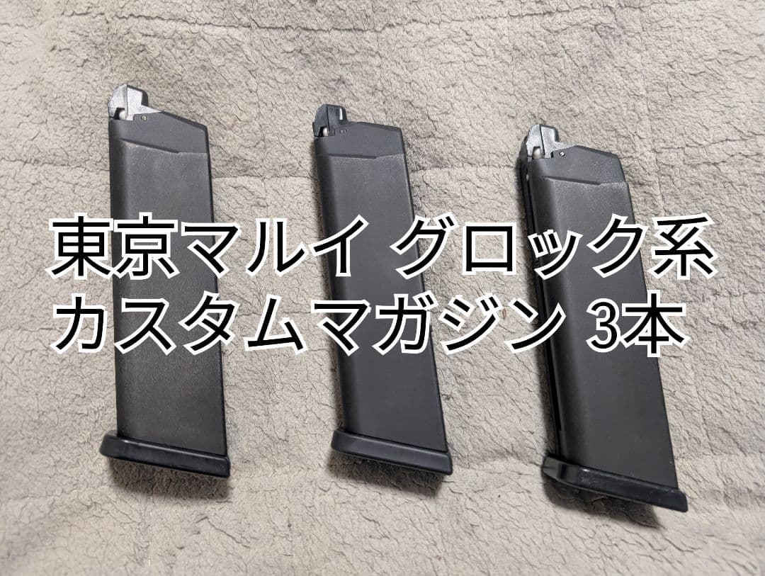 東京マルイ グロック カスタムマガジン3本 ガスブロ