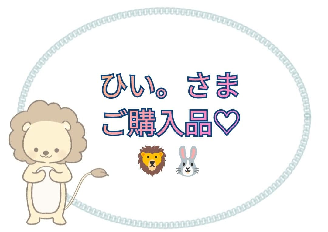 【ひい。さま】ご購入品