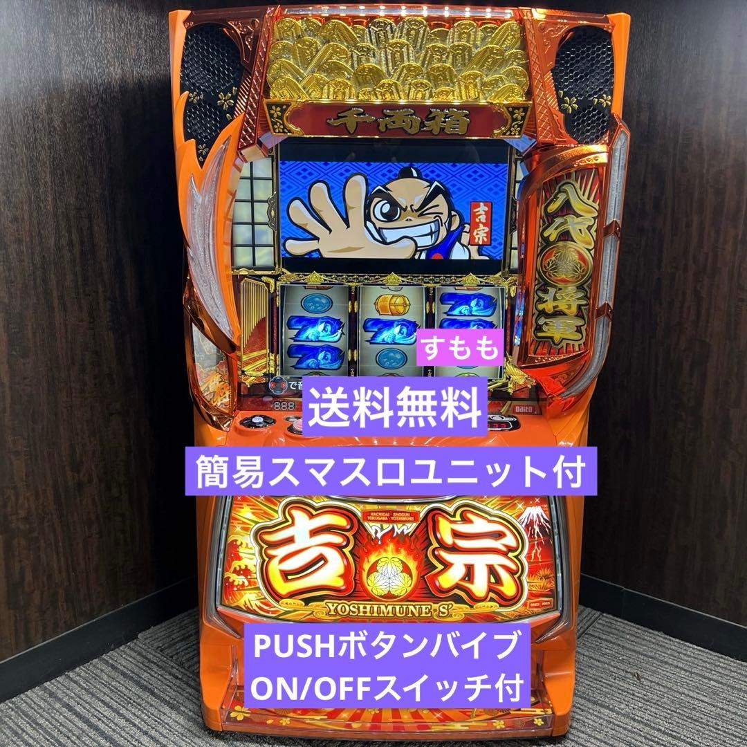 スマスロ「吉宗」送料無料　パチスロ実機 スマスロ「吉宗」 送料無料 パチスロ実機 - メルカリ