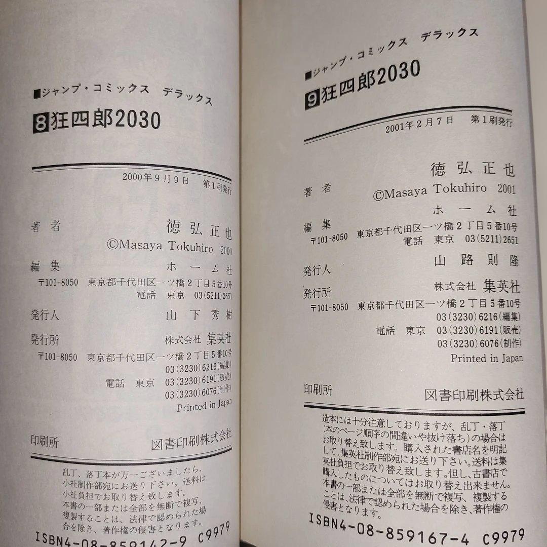 狂四郎2030 全19冊セット【未完】徳弘正也 - メルカリ