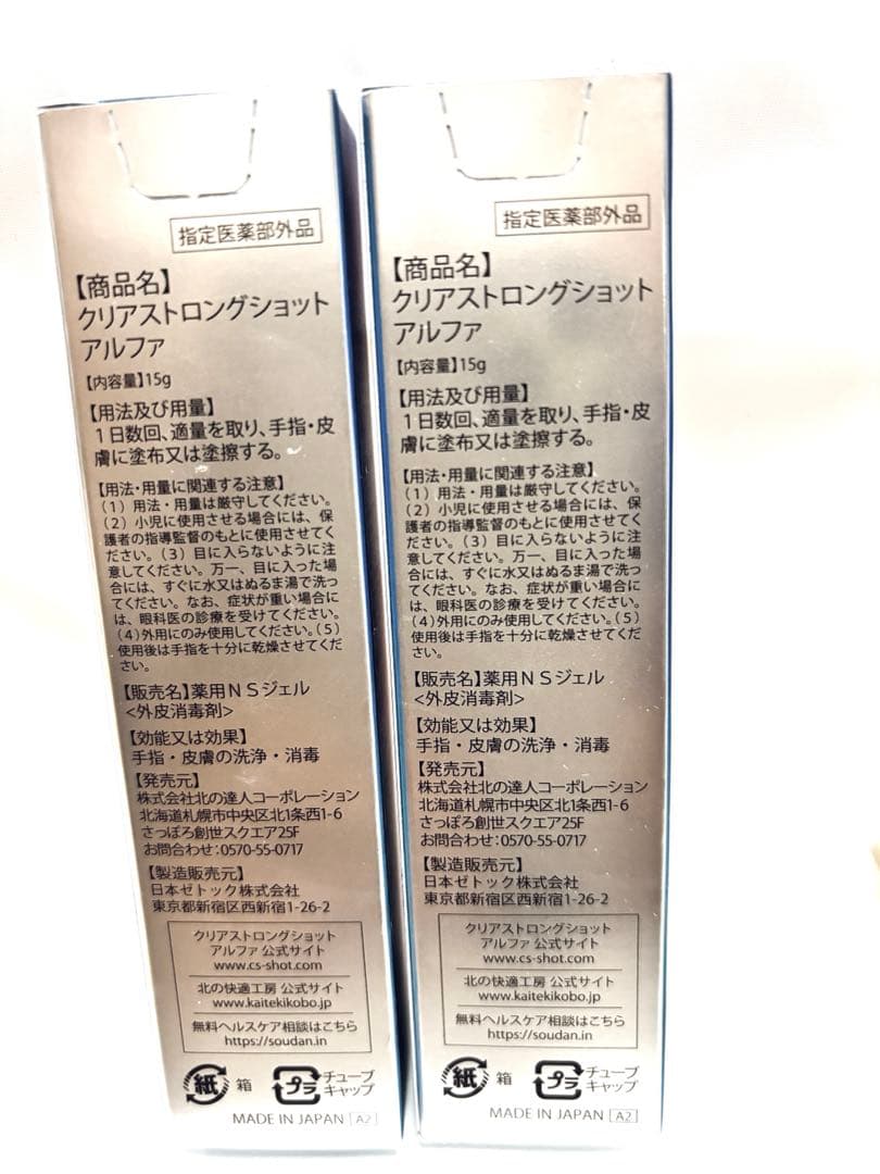 北の快適工房】クリアストロングショットアルファ 15g 2本 新品未使用