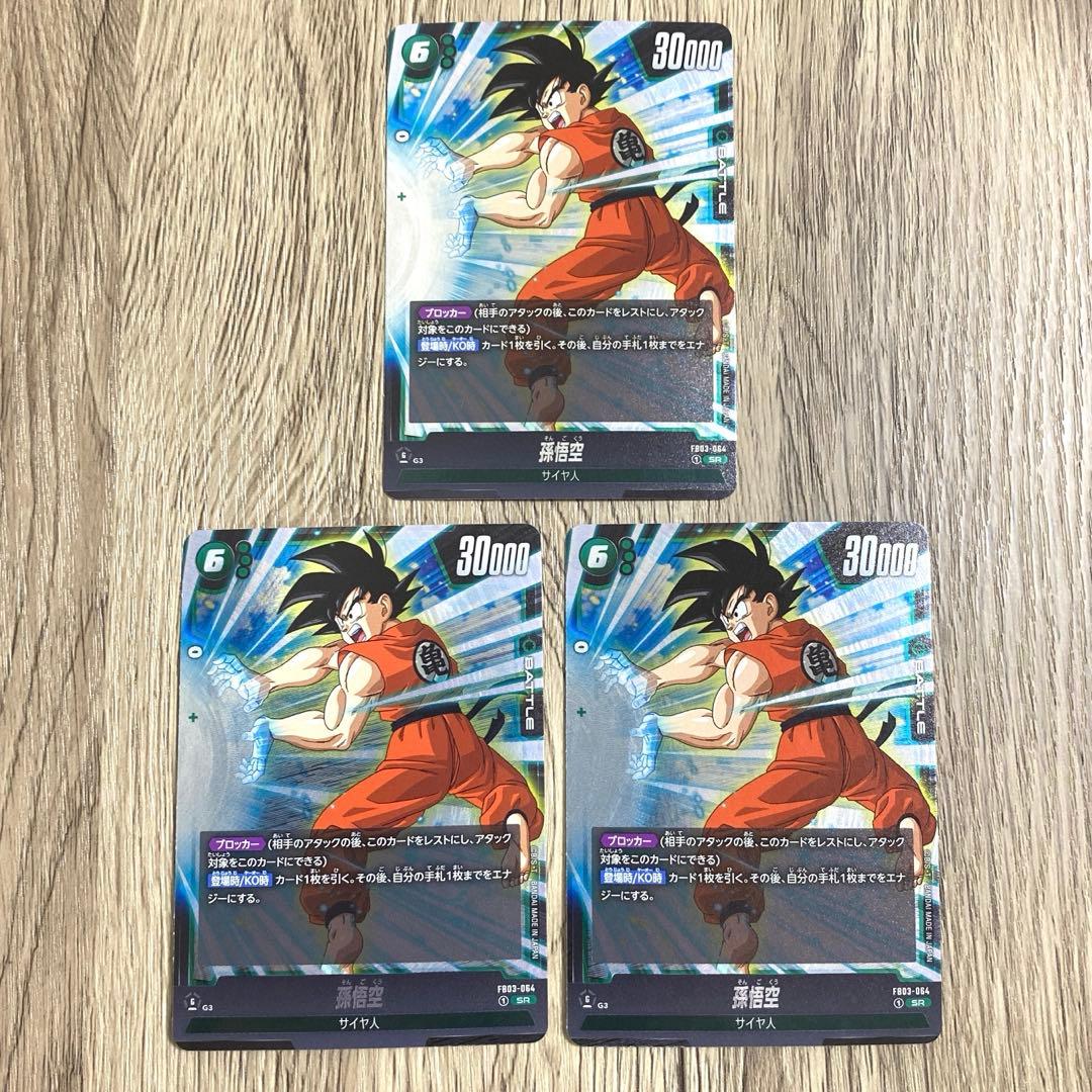 孫悟空 SR FB03-064 3枚 - メルカリ