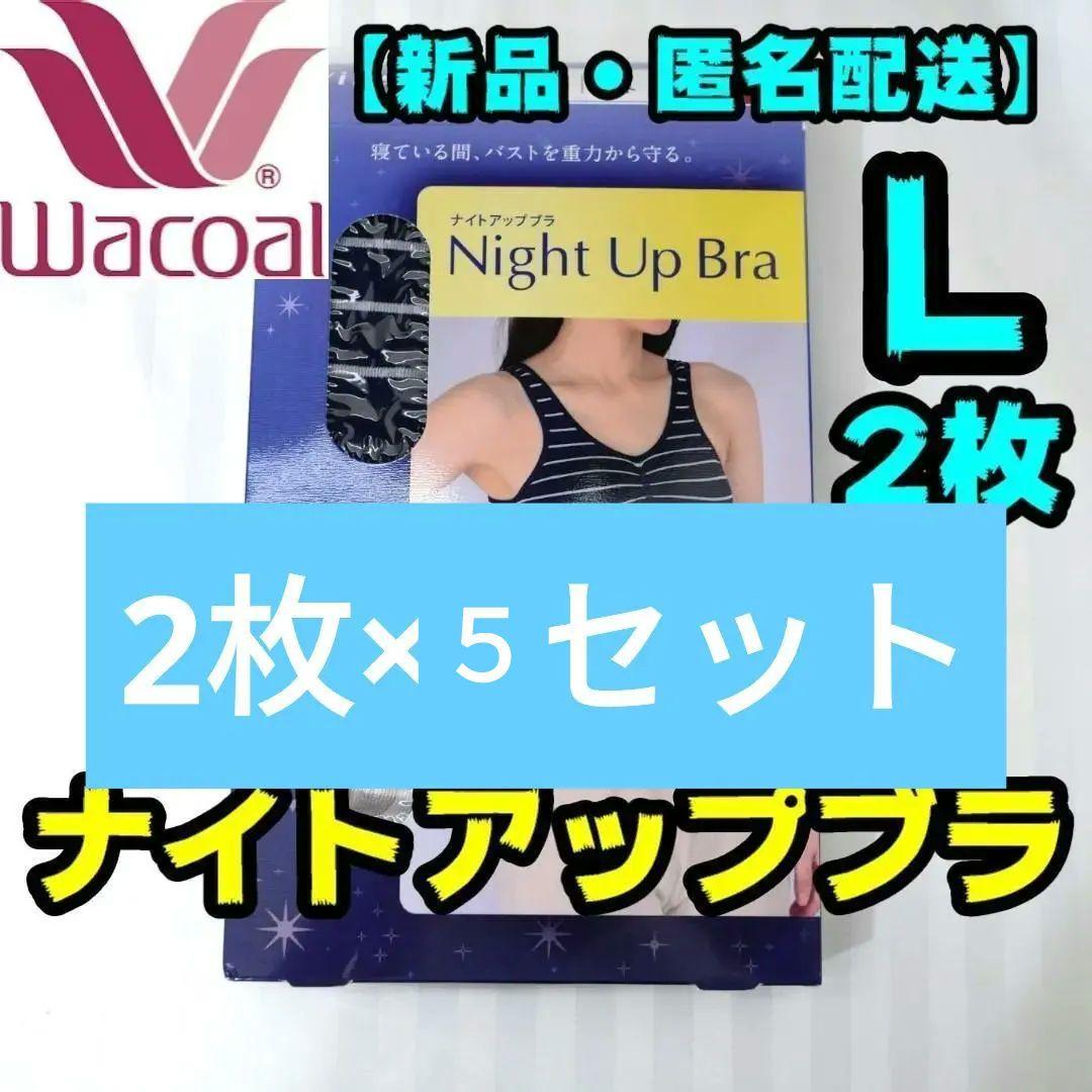 【10枚】ワコール　ウイング　ナイトアップブラ　L　2枚セット 楽天市場】20%OFF ワコール wacoal ウイング Wing ナイトブラ ナイト