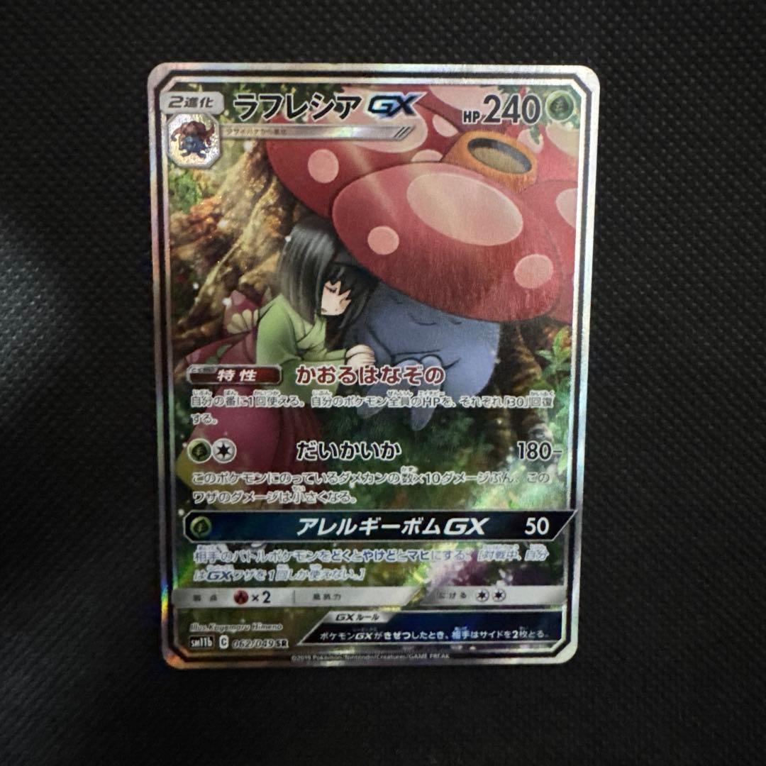 ラフレシアGX SR SM11b ドリームリーグ 062/049