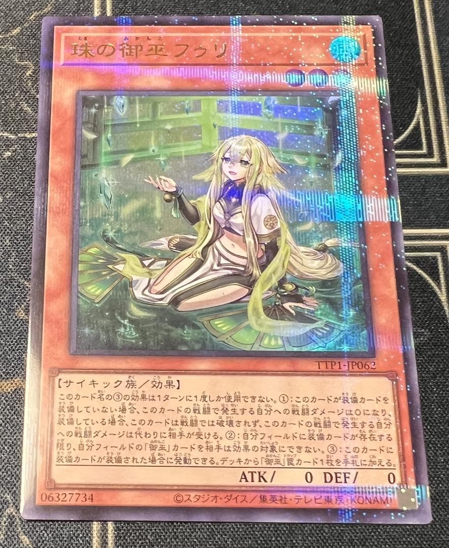 遊戯王　珠の御巫フゥリ　絵違い　ウルトラパラレル　美品　日版