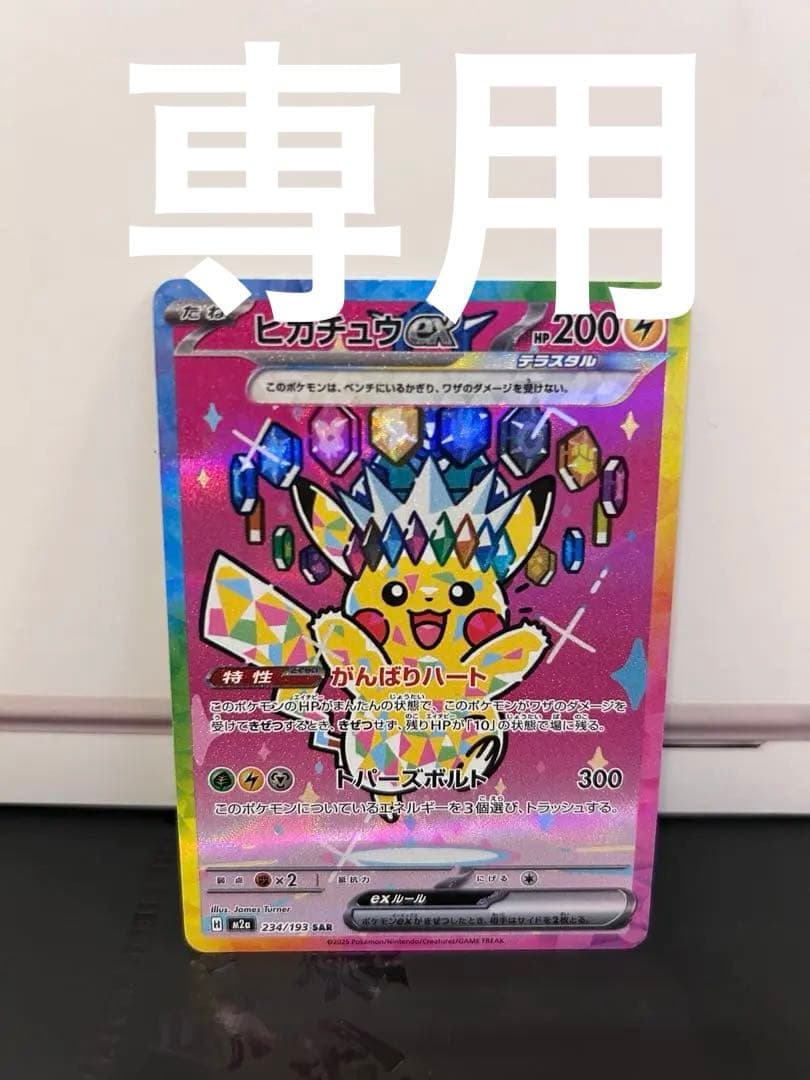 ポケカ ピカチュウex SAR 234/193 MEGAドリームex - メルカリ