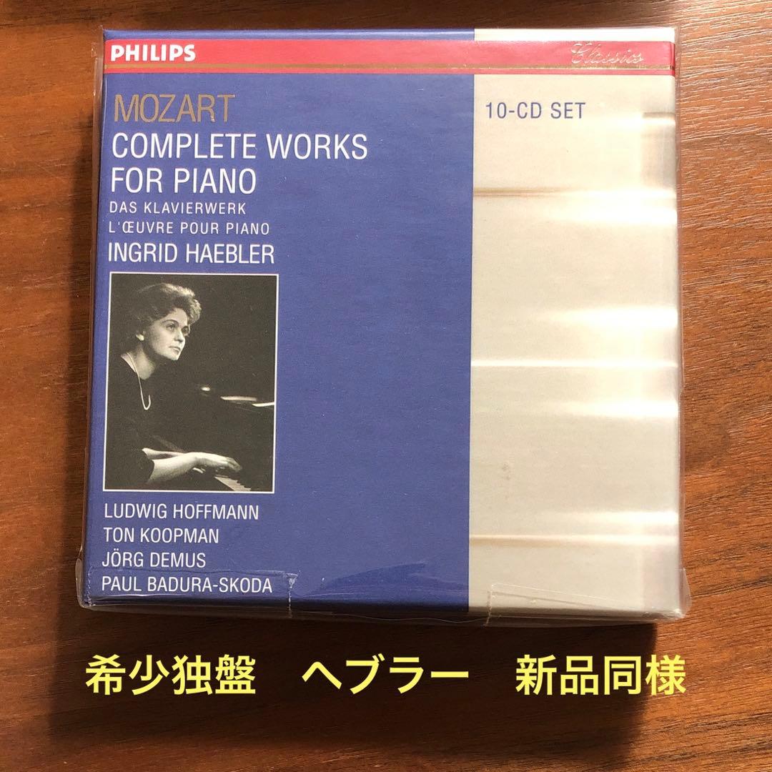 ヘブラー　モーツァルト　ピアノ作品全集　10枚組