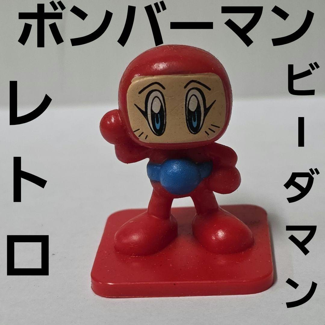 赤ボン ボンバーマン フィギュア レトロ レア 昔 希少 ビーダマン 珍