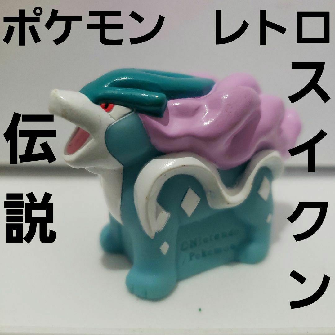 スイクン 伝説 ポケモン フィギュア レトロ レア 昔 グッズ 希少
