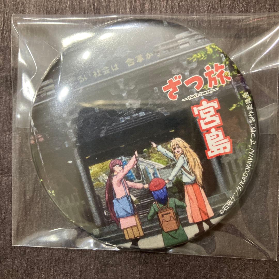 ざつ旅　缶バッジ　宮島　アニメ