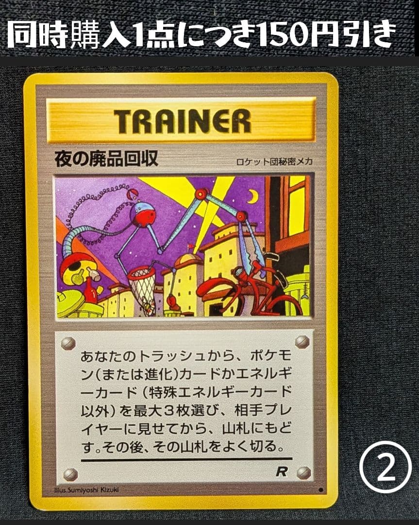 美品！ 夜の廃品回収 旧裏 ロケット団 TRAINER ② - メルカリ