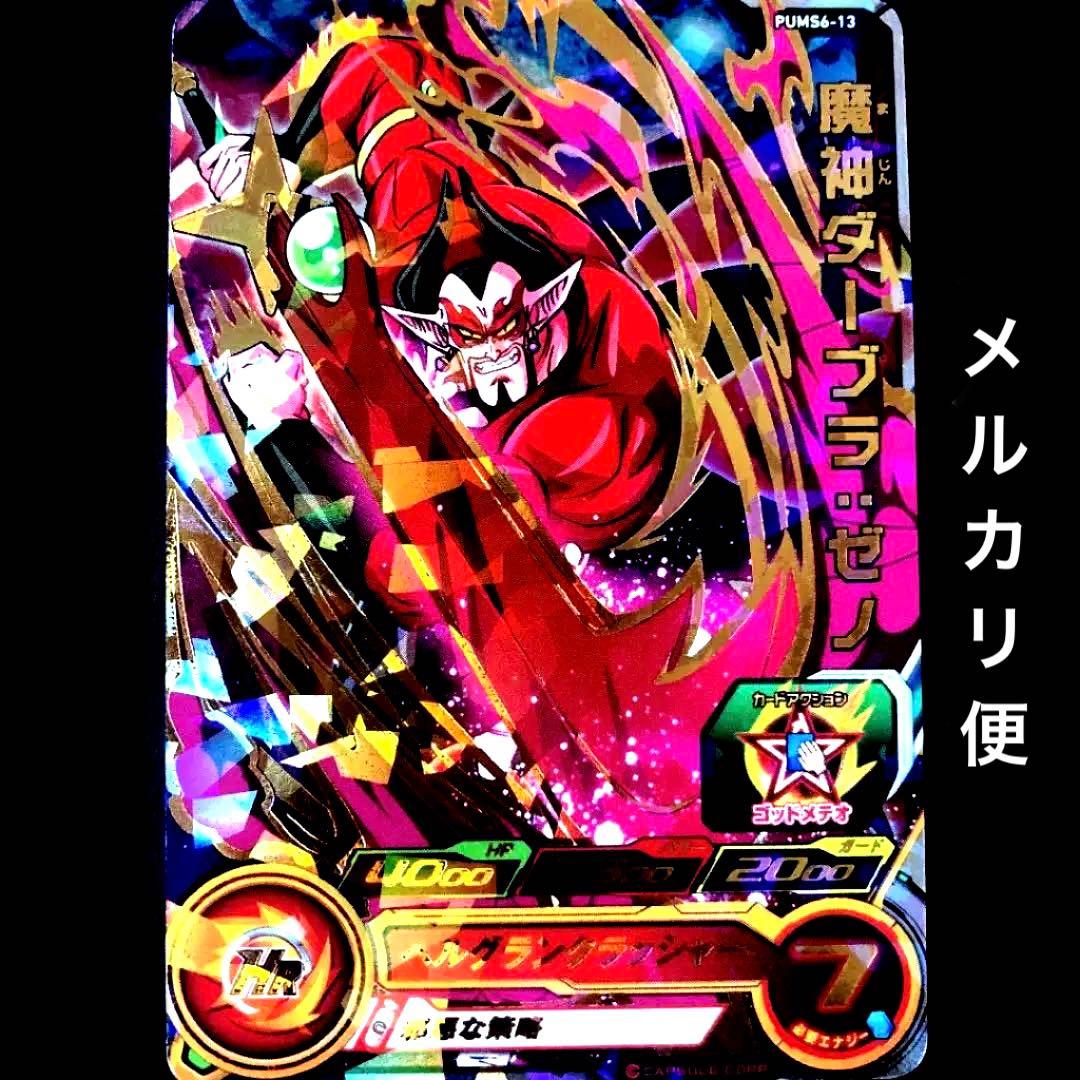 ⭐️スーパードラゴンボールヒーローズ 魔神ダーブラ：ゼノ PUMS6-13