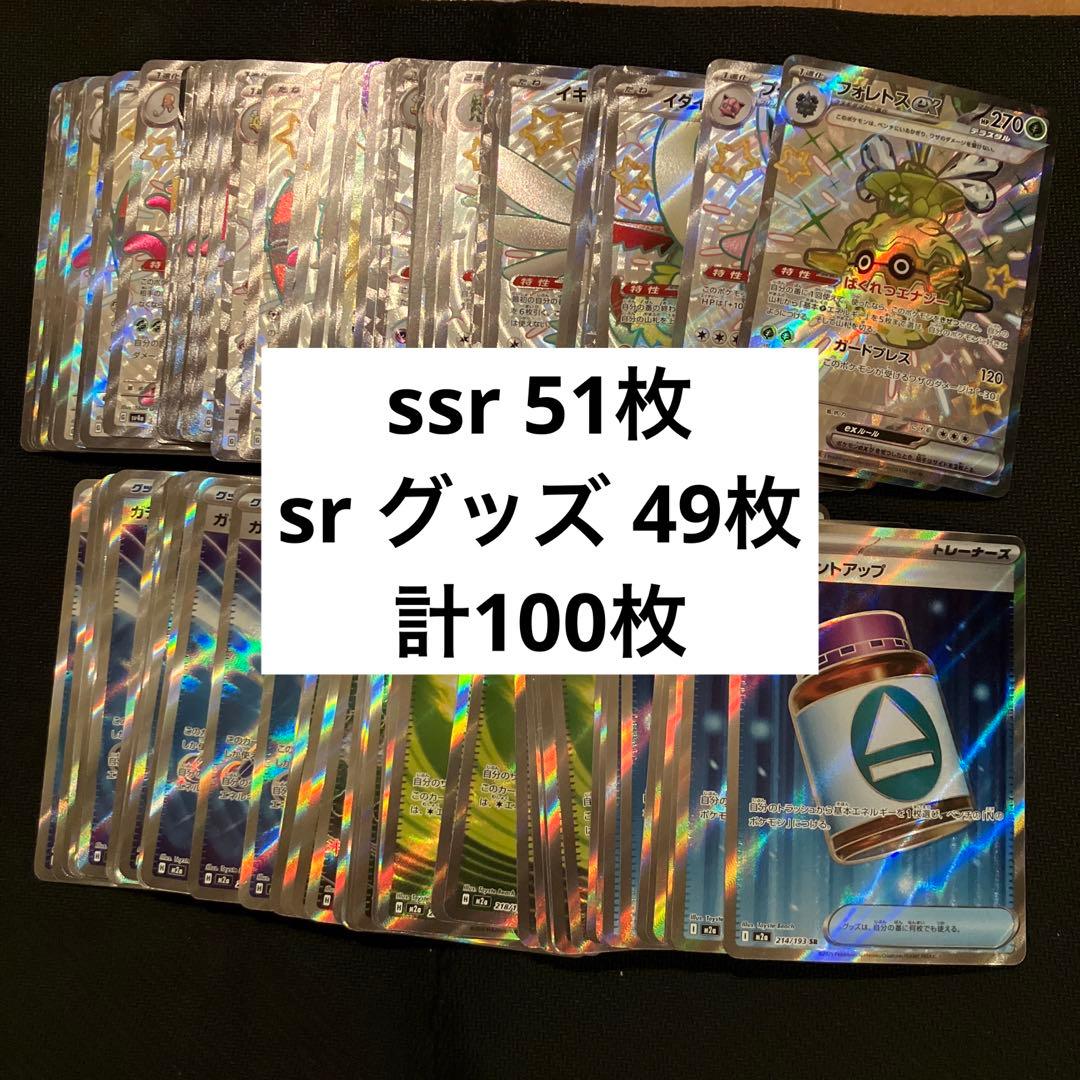 最安値 ポケモンカード ssr 51枚 sr 49枚 計100枚 まとめ売り