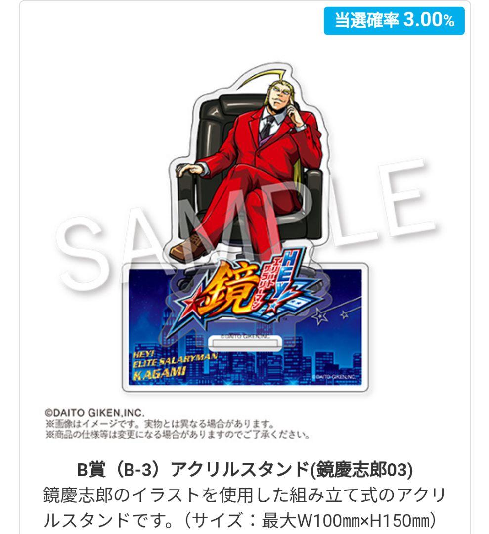 エリートサラリーマン鏡 どこプラ B賞 アクリルスタンド 鏡慶志郎