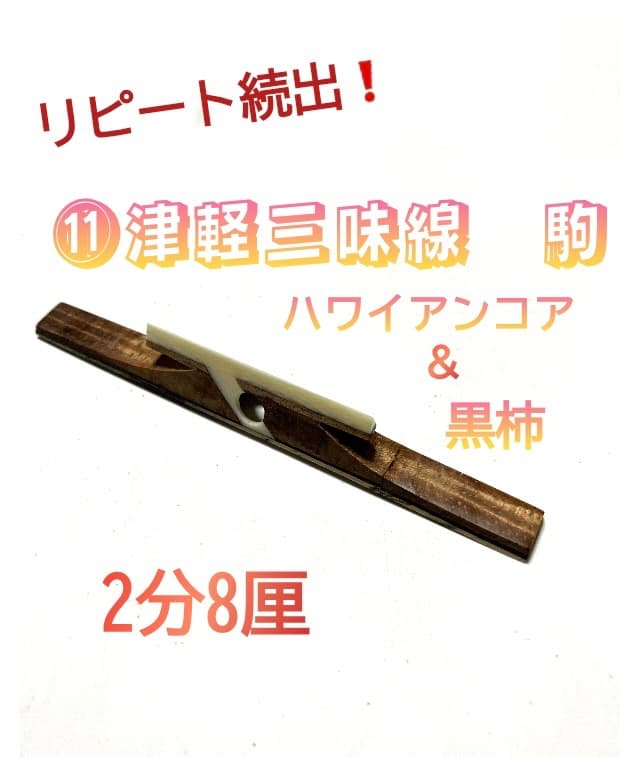 ⑪津軽三味線 駒ハワイアンコア＆屋久杉 天然素材仕様 ¥8,500