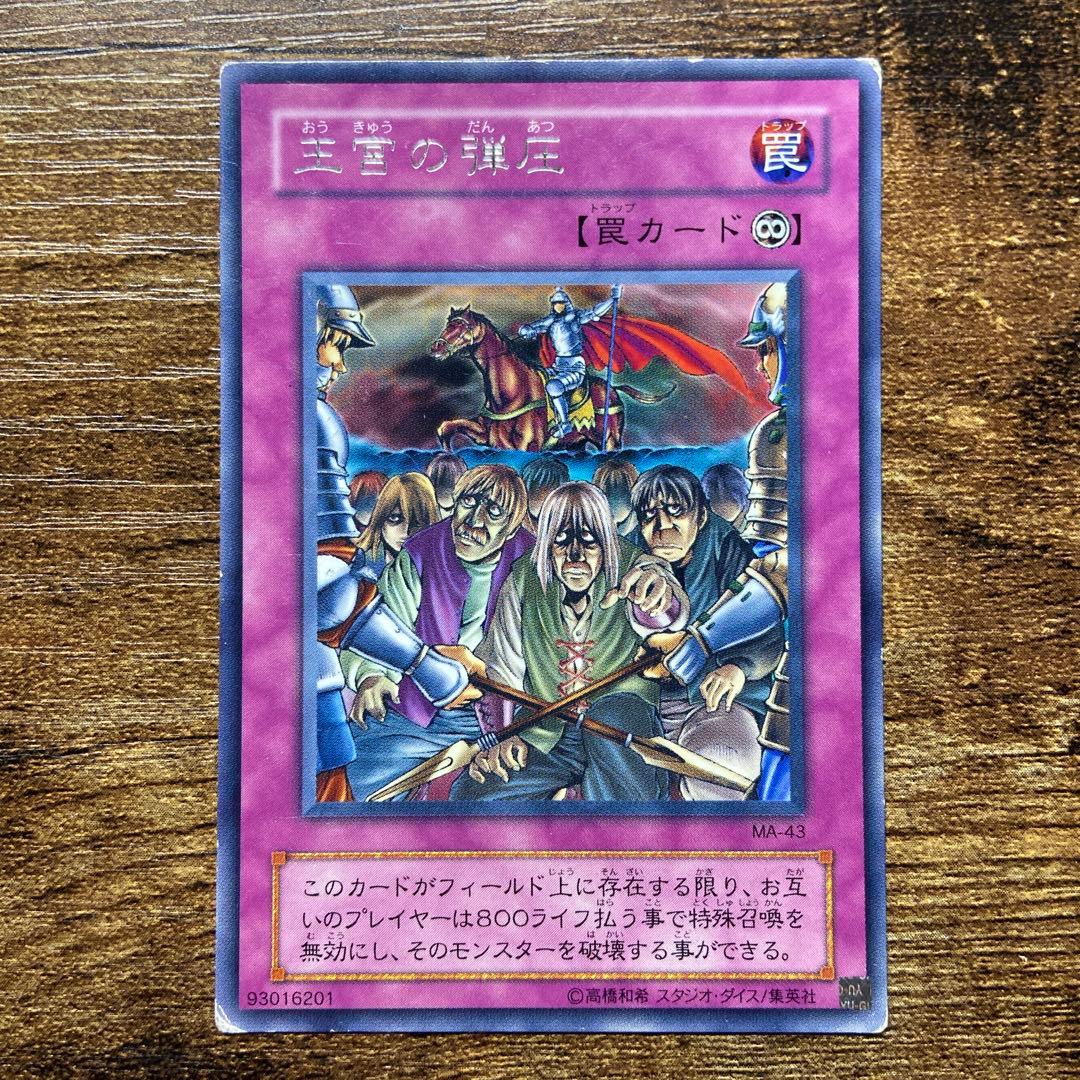 遊戯王 王宮の弾圧 初版 レア X1 - メルカリ
