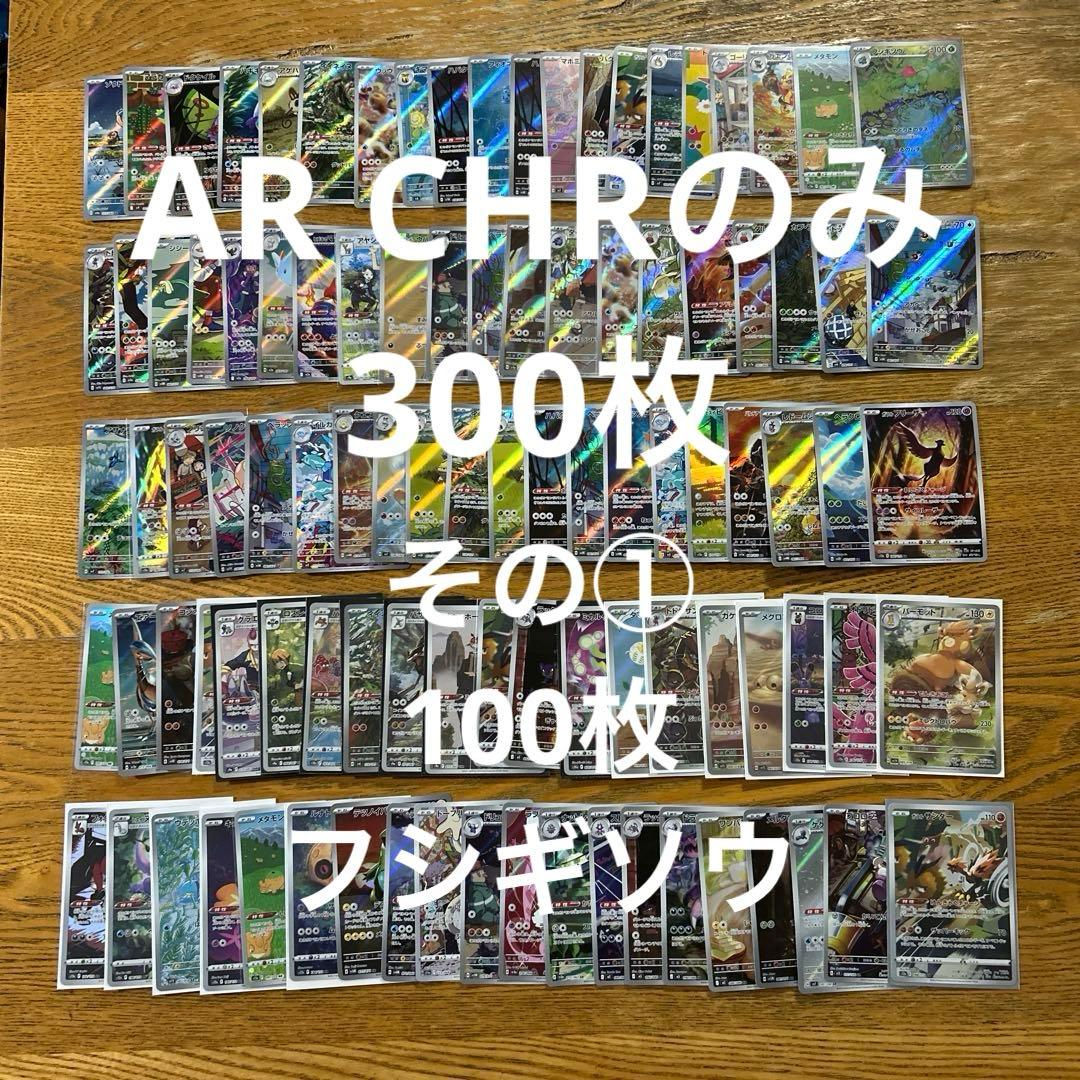 【AR CHRのみ300枚】フシギソウ、ドロンチ、ドラメシヤ、マホミル　他