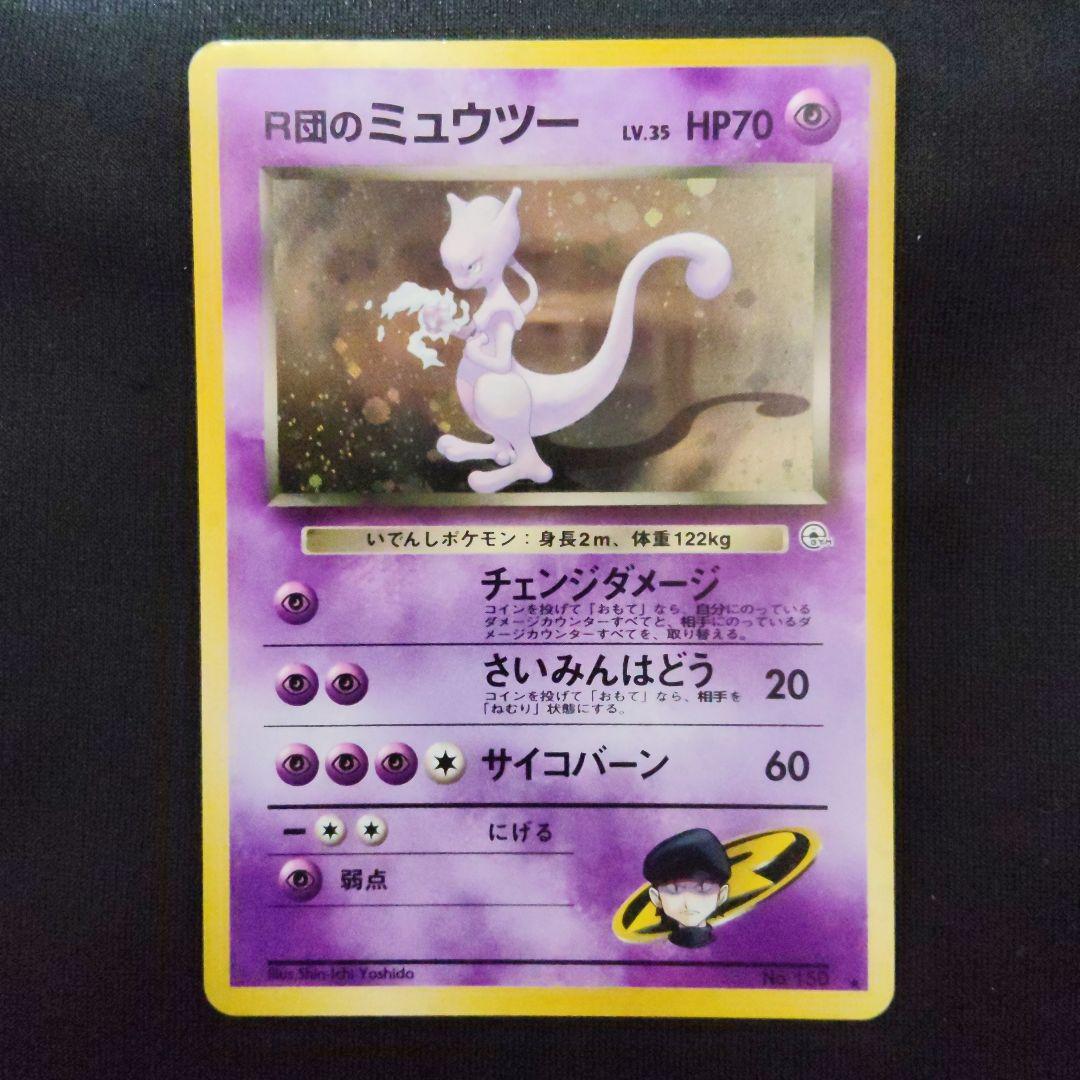 旧裏 R団のミュウツー ★ ジム拡張第2弾 闇からの挑戦