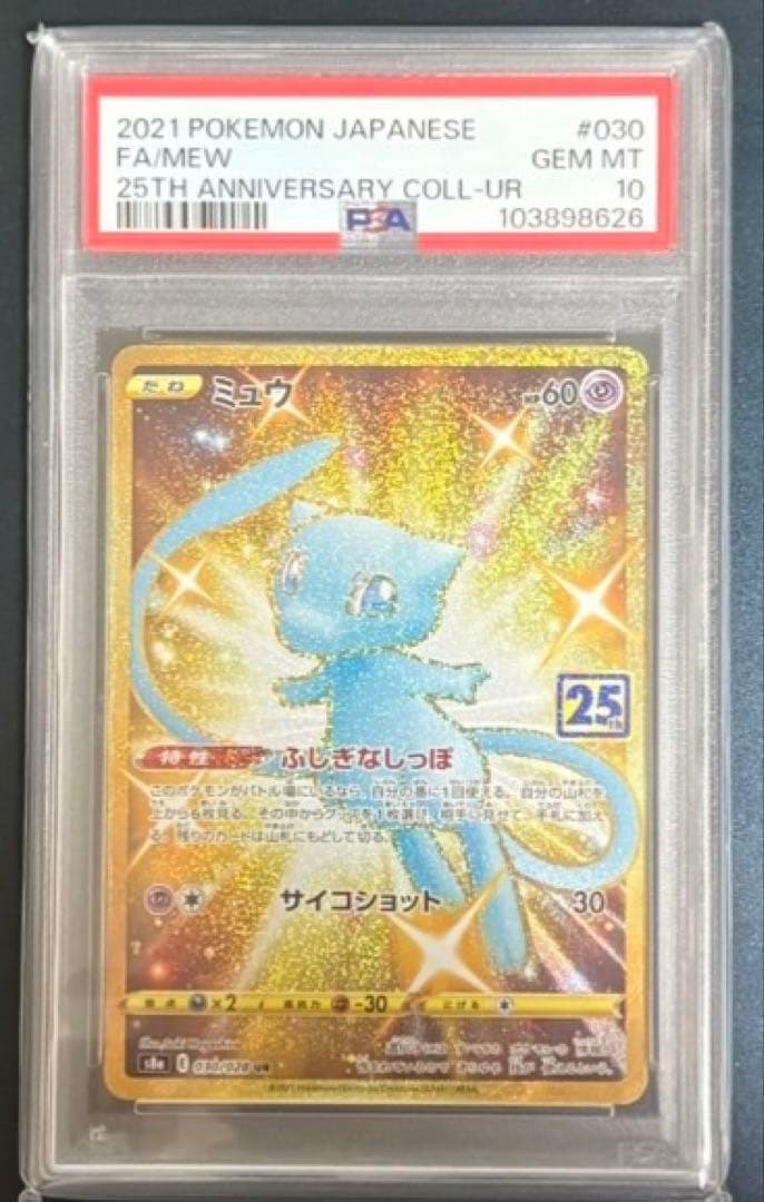 ポケモンカード　ミュウ　25th psa10 PSA10 ミュウ25TH 25周 PSA10】 ミュウ 《25th》 (UR) {030/028} [S8a/25th ANNIVERSARY