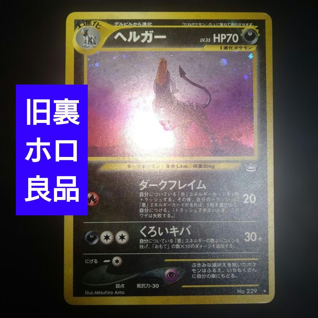 【旧裏】ヘルガー　ポケモンカード　ホロ　キラ　ダークドレアム 旧裏】ヘルガー ポケモンカード ホロ キラ ダークドレアム - メルカリ