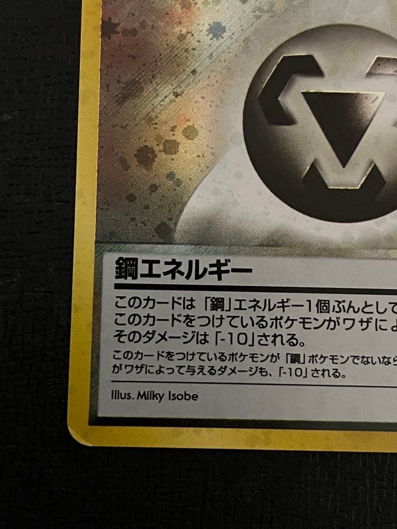 鋼エネルギー 特殊エネルギーカード 旧裏 渦巻き - メルカリ