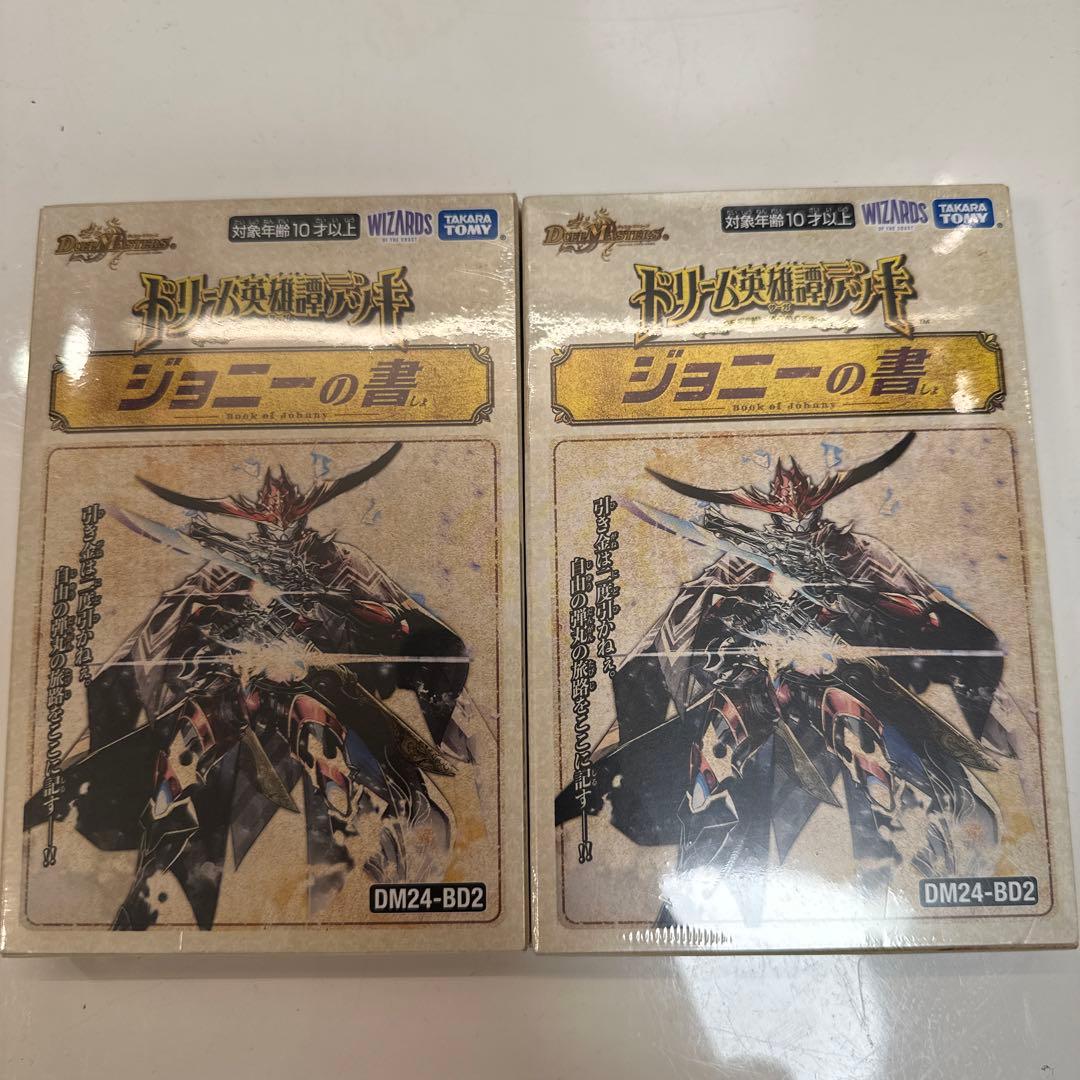 デュエルマスターズ ドリーム英雄譚デッキ ジョニーの書 未開封2点