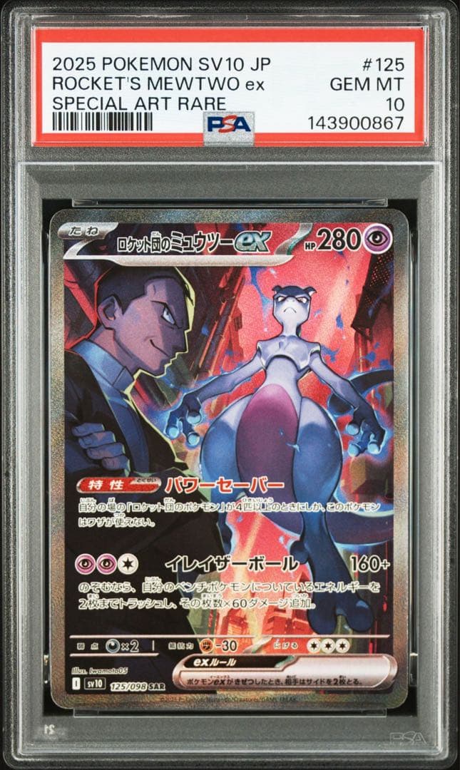 PSA 10 ロケット団のミュウツーex SAR Rockets Mewtwo