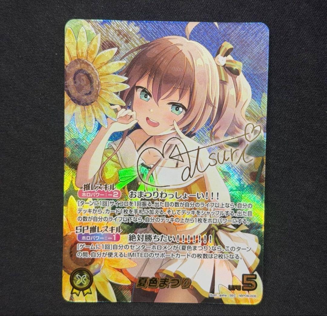 夏色まつり　SEC サイン　ホロカ　ホロライブカードゲーム　ホロライブ 夏色まつり SEC サイン ホロカ ホロライブカードゲーム ホロライブ