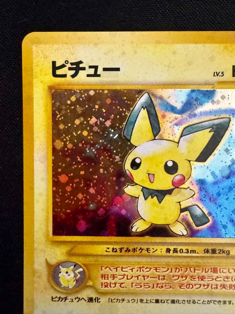 ピチュー 旧裏 ポケモンカード - メルカリ