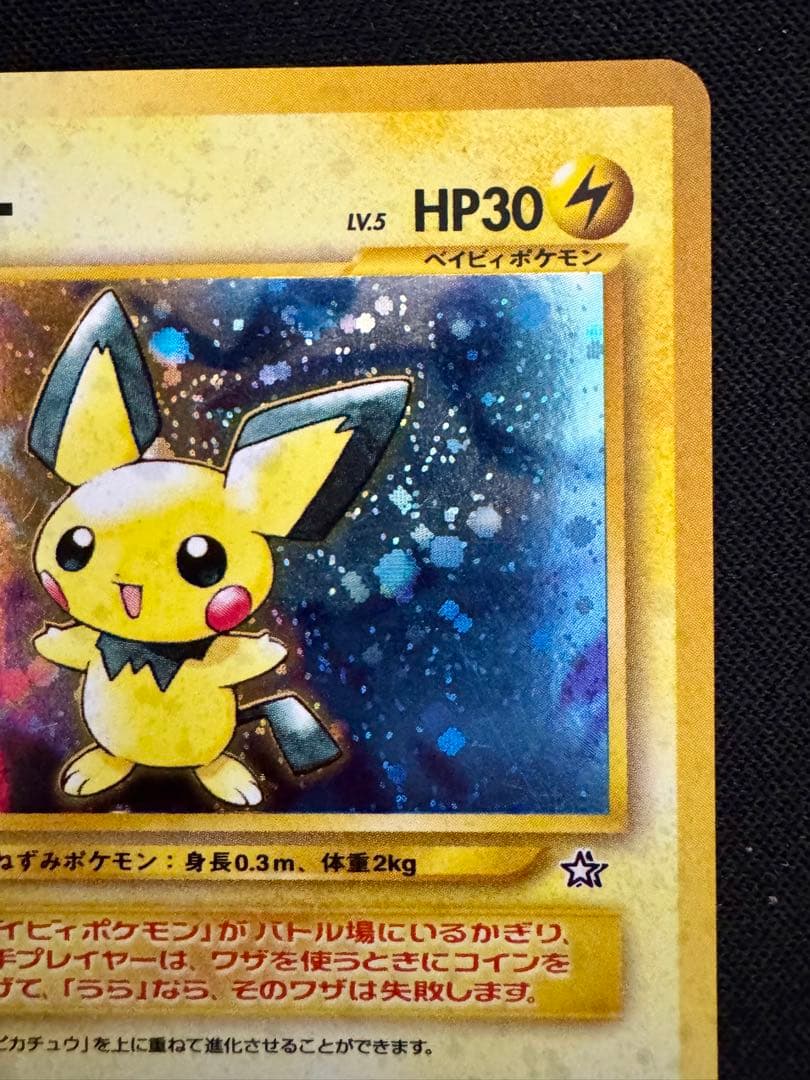 ピチュー 旧裏 ポケモンカード - メルカリ